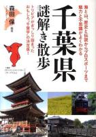 千葉県謎解き散歩 ＜新人物文庫 175＞