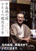中島誠之助やきもの鑑定五十年 ＜新人物文庫 177＞