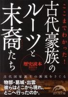 ここまでわかった!古代豪族のルーツと末裔たち ＜新人物文庫 180＞