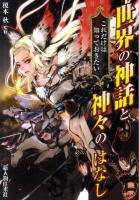 世界の神話と神々のはなし : これだけは知っておきたい