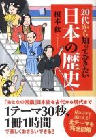 20代から知っておきたい日本の歴史 ＜新人物文庫 185＞