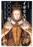 イギリス王室一〇〇〇年史 : 辺境の王国から大英帝国への飛翔 ＜ビジュアル選書＞