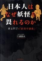 日本人はなぜ妖怪を畏れるのか : 井上円了の「妖怪学講義」