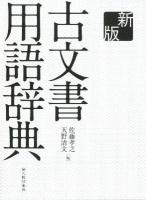 古文書用語辞典 新版.