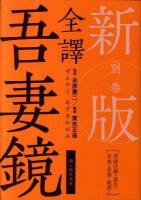 全譯吾妻鏡 別巻 (用語注解・索引・年表・系図・地図ほか) ＜吾妻鏡＞ 新版.