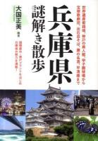 兵庫県謎解き散歩 ＜新人物文庫 191＞