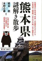 熊本県謎解き散歩 ＜新人物文庫 194＞