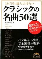 これだけは覚えておきたいクラシックの名曲50選 ＜新人物文庫 197＞