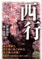 西行 : 花と旅の生涯 ＜新人物文庫 198＞