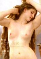 〈名画〉絶世の美女ヌード