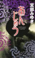 あんじゅう : 三島屋変調百物語事続 ＜新人物ノベルス＞