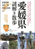 愛媛県謎解き散歩 ＜新人物文庫 200＞
