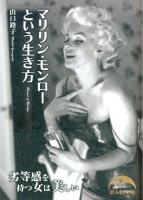 マリリン・モンローという生き方 ＜新人物文庫 203＞
