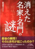 消えた名家・名門の謎 ＜新人物文庫 204＞