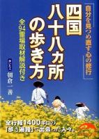 四国八十八カ所の歩き方 : 自分を見つめ直す心の修行 ＜新人物文庫 209＞