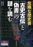 「古史古伝」と「偽書」の謎を読む : 危険な歴史書