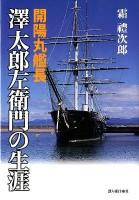 開陽丸艦長澤太郎左衛門の生涯