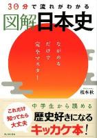 30分で流れがわかる図解日本史 : ながめるだけで完全マスター