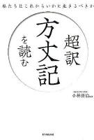 超訳方丈記を読む ＜方丈記＞