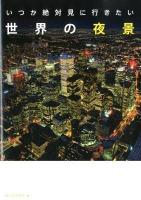 いつか絶対見に行きたい世界の夜景