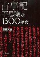古事記不思議な1300年史 ＜古事記＞
