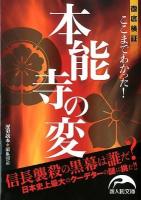 ここまでわかった!本能寺の変 ＜新人物文庫 れ-1-27＞