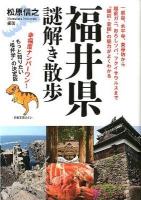 福井県謎解き散歩 ＜新人物文庫 ま-6-1＞