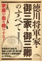 徳川将軍家・御三家・御三卿のすべて ＜新人物文庫 れ-1-30＞