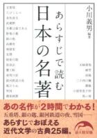 あらすじで読む日本の名著 ＜新人物文庫 お-9-1＞