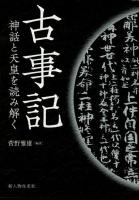 古事記 : 神話と天皇を読み解く ＜古事記＞