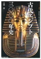 古代エジプト三〇〇〇年史 = LEGACY OF THE GREAT CIVILIZATION ＜ビジュアル選書＞