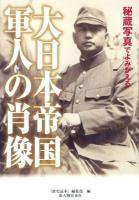 秘蔵写真でよみがえる大日本帝国軍人の肖像