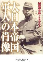 秘蔵写真でよみがえる大日本帝国軍人の肖像