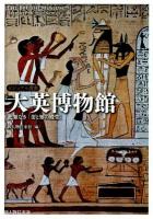 大英博物館 = THE BRITISH MUSEUM : 比類なき「美と知の殿堂」 ＜ビジュアル選書＞