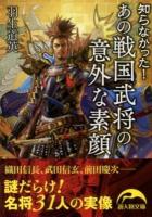 あの戦国武将の意外な素顔 ＜新人物文庫 は-9-1＞