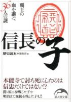信長の子 : 覇王の血を継ぐ36人の謎 ＜新人物文庫 れ-1-34＞
