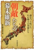 「朝敵」たちの幕末維新 : 義をつらぬいたわが郷土の英雄たち
