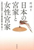 日本の宮家と女性宮家 : 女性宮家創設と皇位継承問題を解き明かす