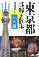 東京都謎解き散歩 23区編 ＜新人物文庫 ひ-3-1＞