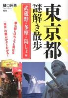 東京都謎解き散歩 武蔵野・多摩・島しょ編 ＜新人物文庫 ひ-3-2＞