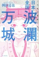 日本全国波瀾万城 : ご当地お城擬人化コミック