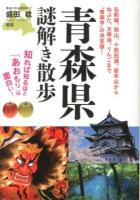 青森県謎解き散歩 ＜新人物文庫 も-4-1＞