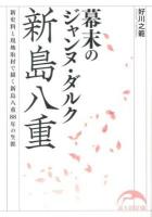 幕末のジャンヌ・ダルク新島八重 ＜新人物文庫 よ-1-2＞