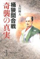 桶狭間合戦奇襲の真実