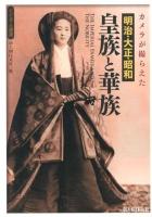 カメラが撮らえた明治・大正・昭和皇族と華族 ＜ビジュアル選書＞