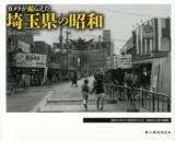 カメラが撮らえた埼玉県の昭和 = Saitama photographed in the Showa Era
