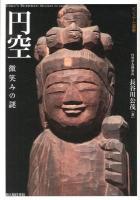 円空 = ENKU'S BUDDHAS : 微笑みの謎 ＜ビジュアル選書＞