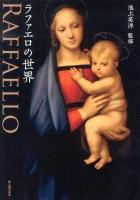 ラファエロの世界
