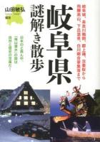 岐阜県謎解き散歩 ＜新人物文庫 や-7-1＞
