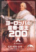 ヨーロッパの皇帝・国王200人 ＜新人物文庫 し-1-31＞